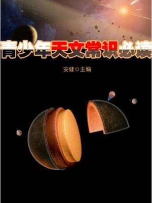 cover image of 青少年天文常识必读 (A Primer of Common Senses about Astronomy for Teenagers)